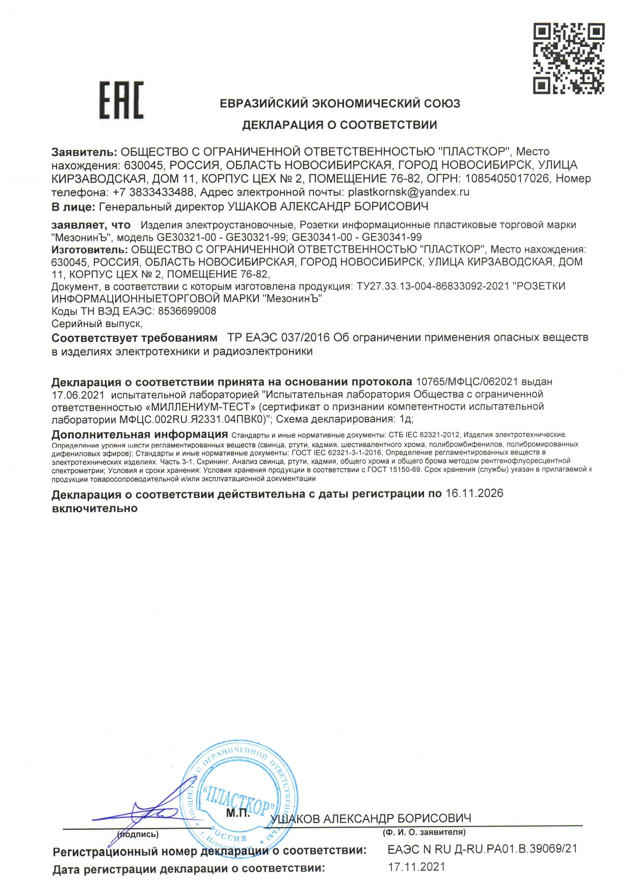 Декларация о соответствии